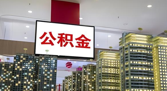 那曲重庆公积金离职提取新规2024（重庆公积金离职提取流程）